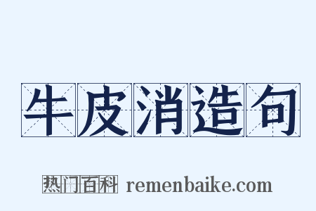 牛皮消造句是什么意思的图片